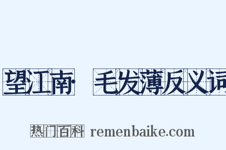 望江南·毛发薄反义词是什么意思的图片